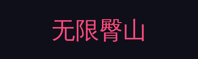 无限臀山品牌Logo